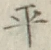 글자 平