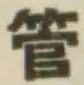文字管