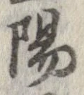 位置 確認된 陽