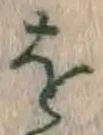 글자 を