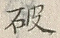 글자 破