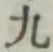 文字 九