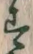 글자 す