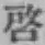 Character 啓