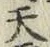글자 天