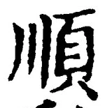글자 順