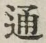 字通