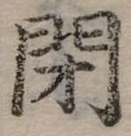 閉の位置