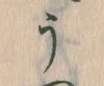 位置定マレルう