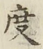 글자 度