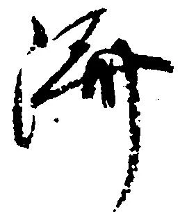 位置 確認된 済