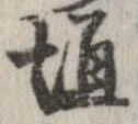垣の位置
