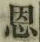 文字恩