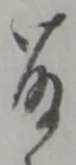 藤 위치 확인됨