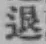 글자 退