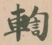 Located 輷