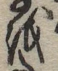 𛄚の位置