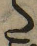 𛁠の位置