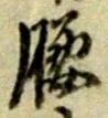 글자 腰