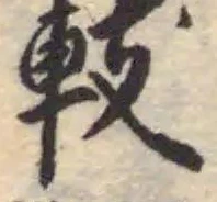 Đã định vị 䡋