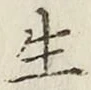 글자 生