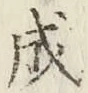 文字成