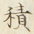 글자 積