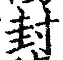 文字封