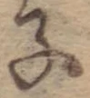 Located 子