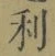 글자 利