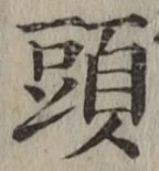 글자 頭