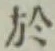 글자 於
