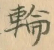 輪 위치 확인됨
