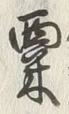 글자 粟