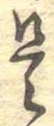 是の位置