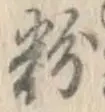 글자 粉