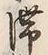 글자 滞