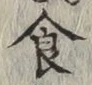 文字食