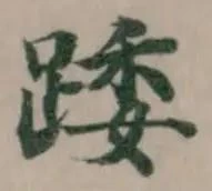位置定マレル踒