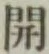 글자 開