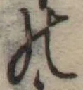 位置定マレル𛂜