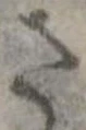 さ 위치 확인됨
