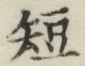 文字短