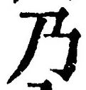 글자 乃