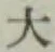 Character 大
