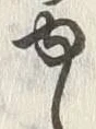 「ゆ」字