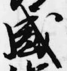 位置定マレル盛