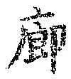 Chữ 廊
