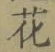 글자 花