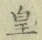Chữ 皇